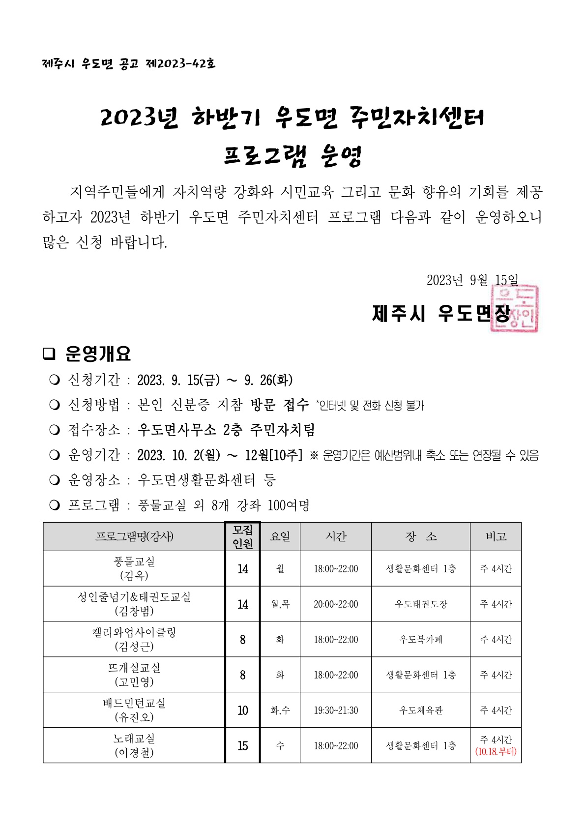 2023년 하반기 우도면 주민자치센터 프로그램 수강생 모집 공고 첨부이미지