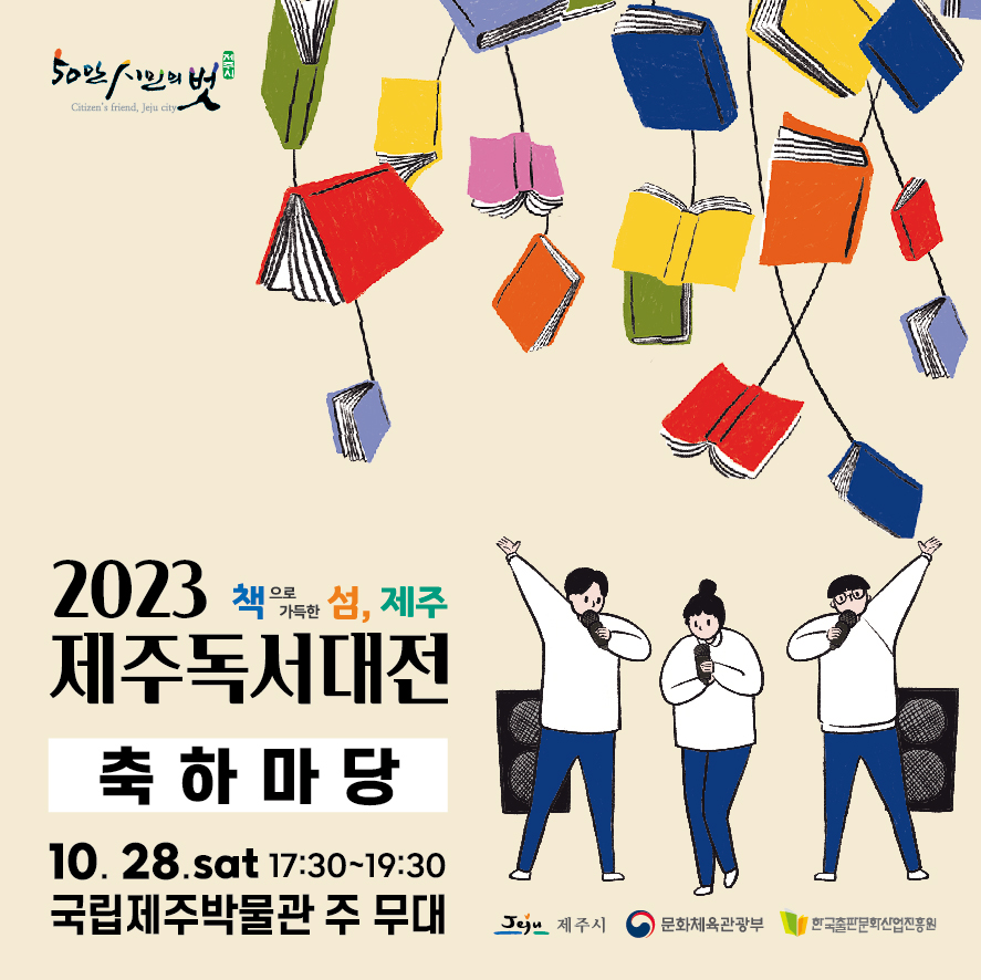 2023 제주독서대전 '지락지락(知樂智樂) 책이 열렸네!' 축하마당 참여자 모집 첨부이미지