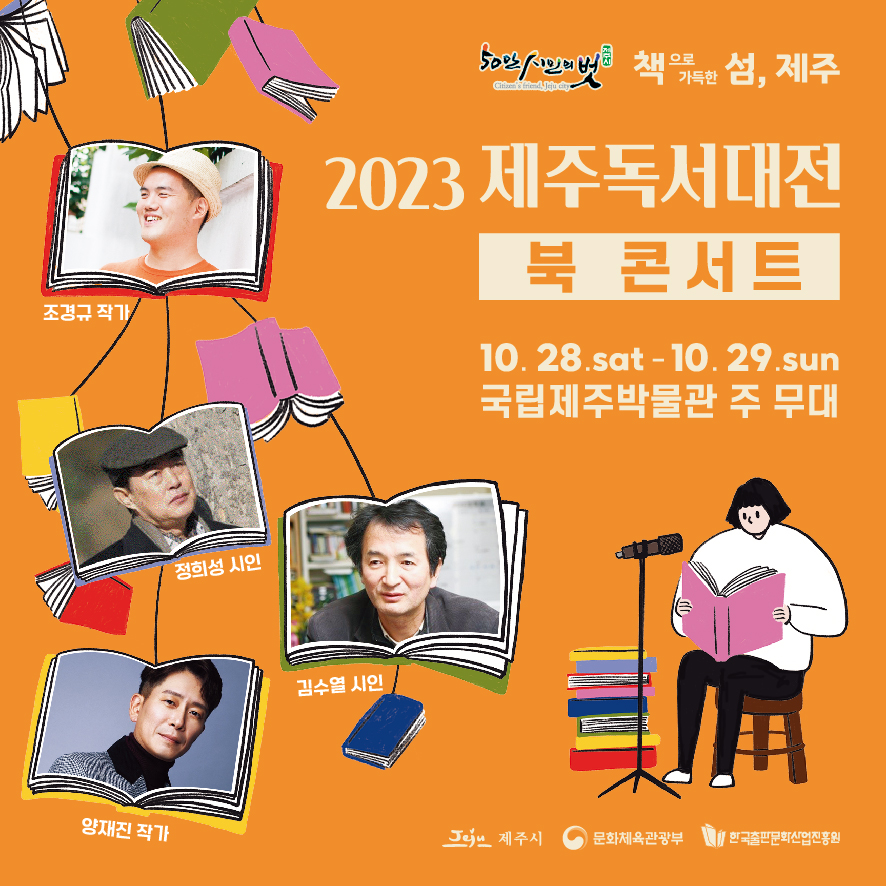 2023 제주독서대전 작가와의 만남! 북 콘서트 참여자 모집 첨부이미지