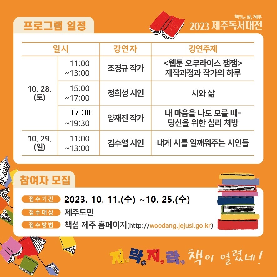 2023 제주독서대전 작가와의 만남! 북 콘서트 참여자 모집 첨부이미지