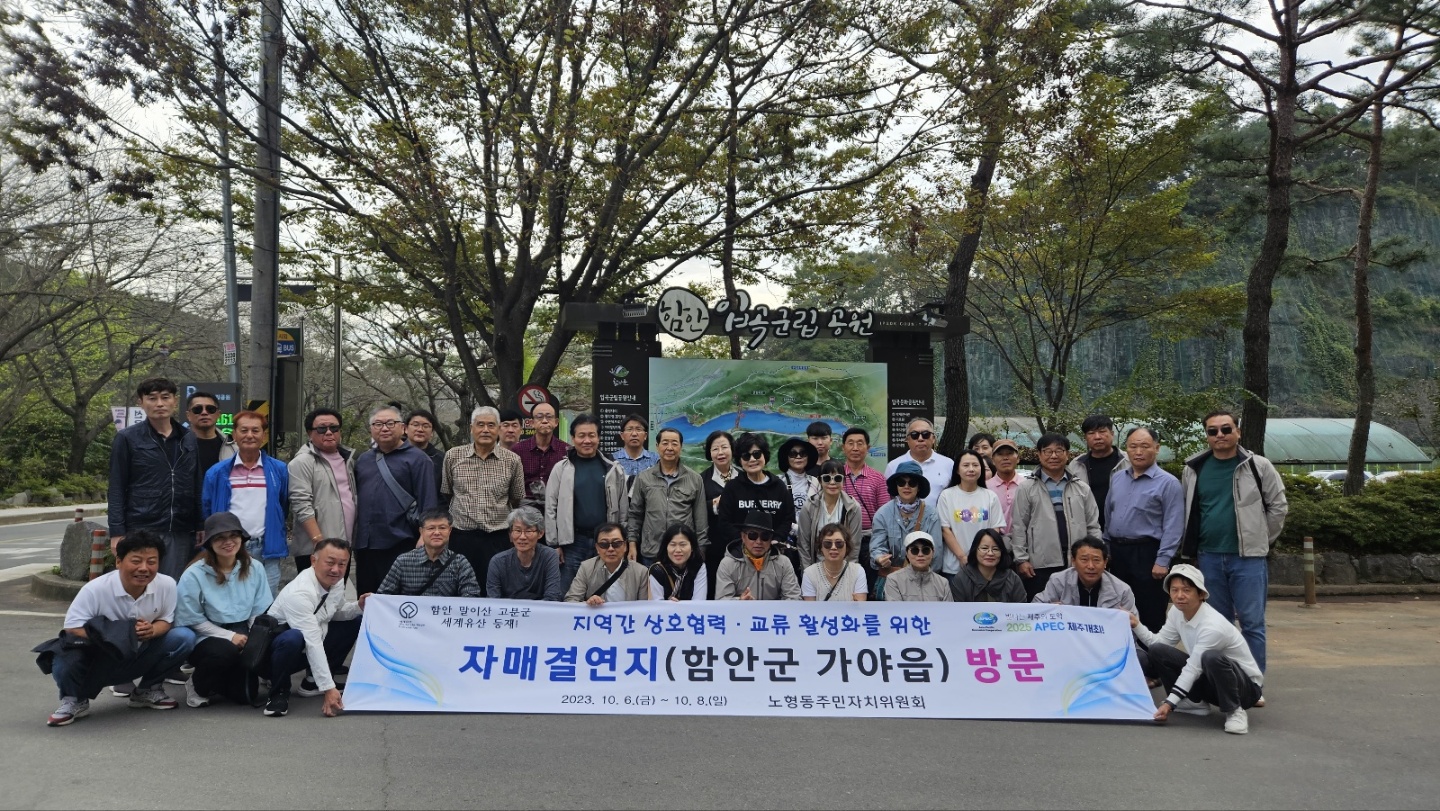 노형동 주민자치위원회, 자매결연지 가야읍 방문 및 교류 첨부이미지