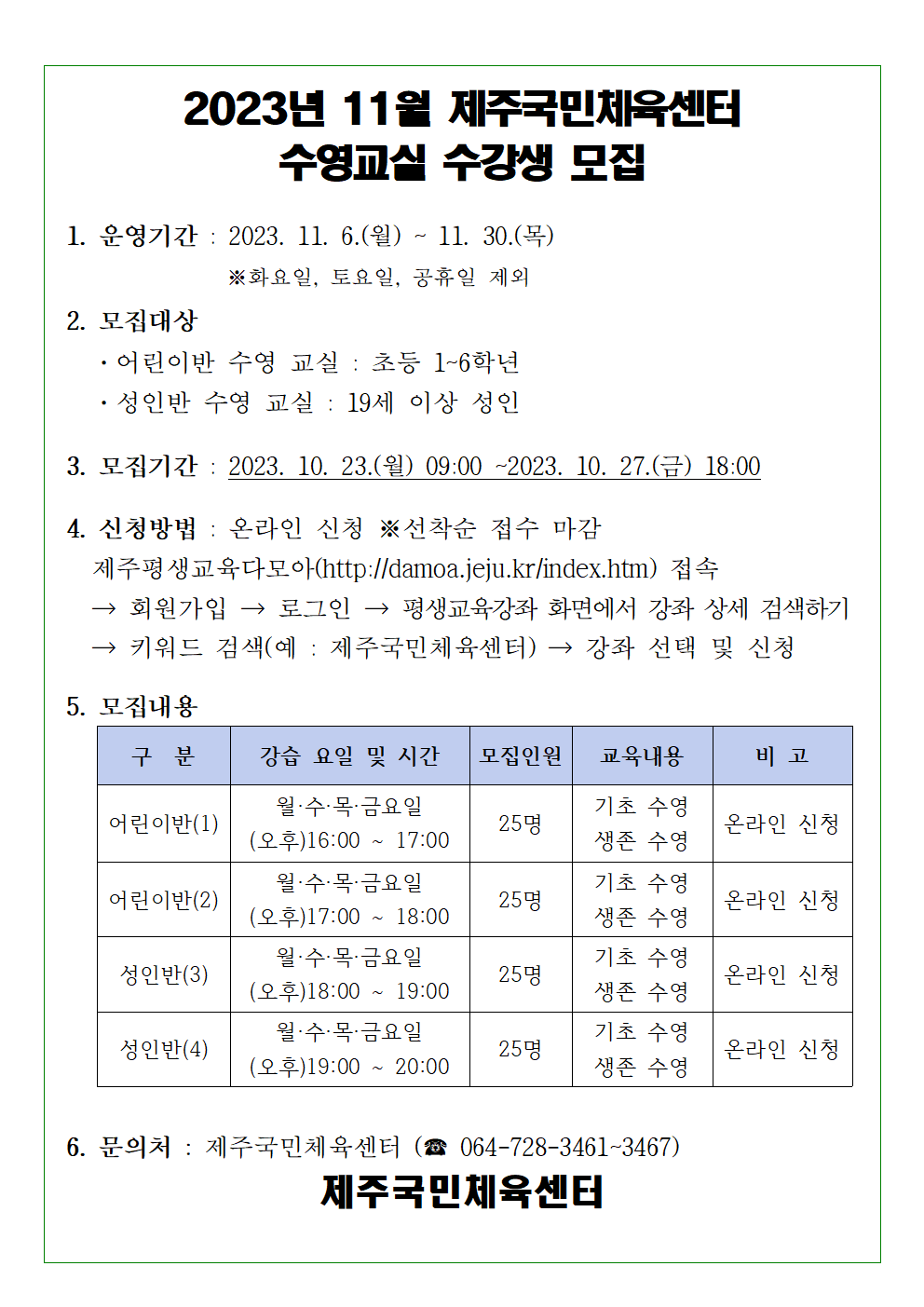 2023년 11월 제주국민체육센터 수영교실 모집001.png