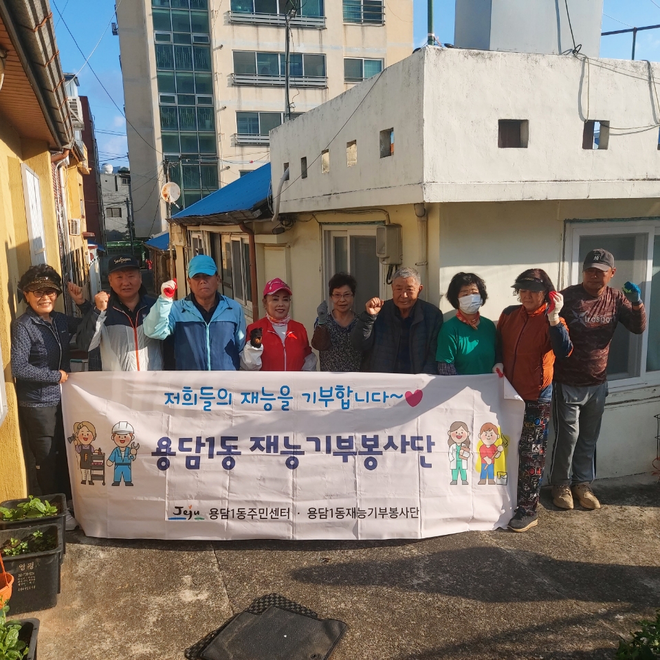 용담1동 재능기부봉사단, 주거환경개선활동 실시 첨부이미지