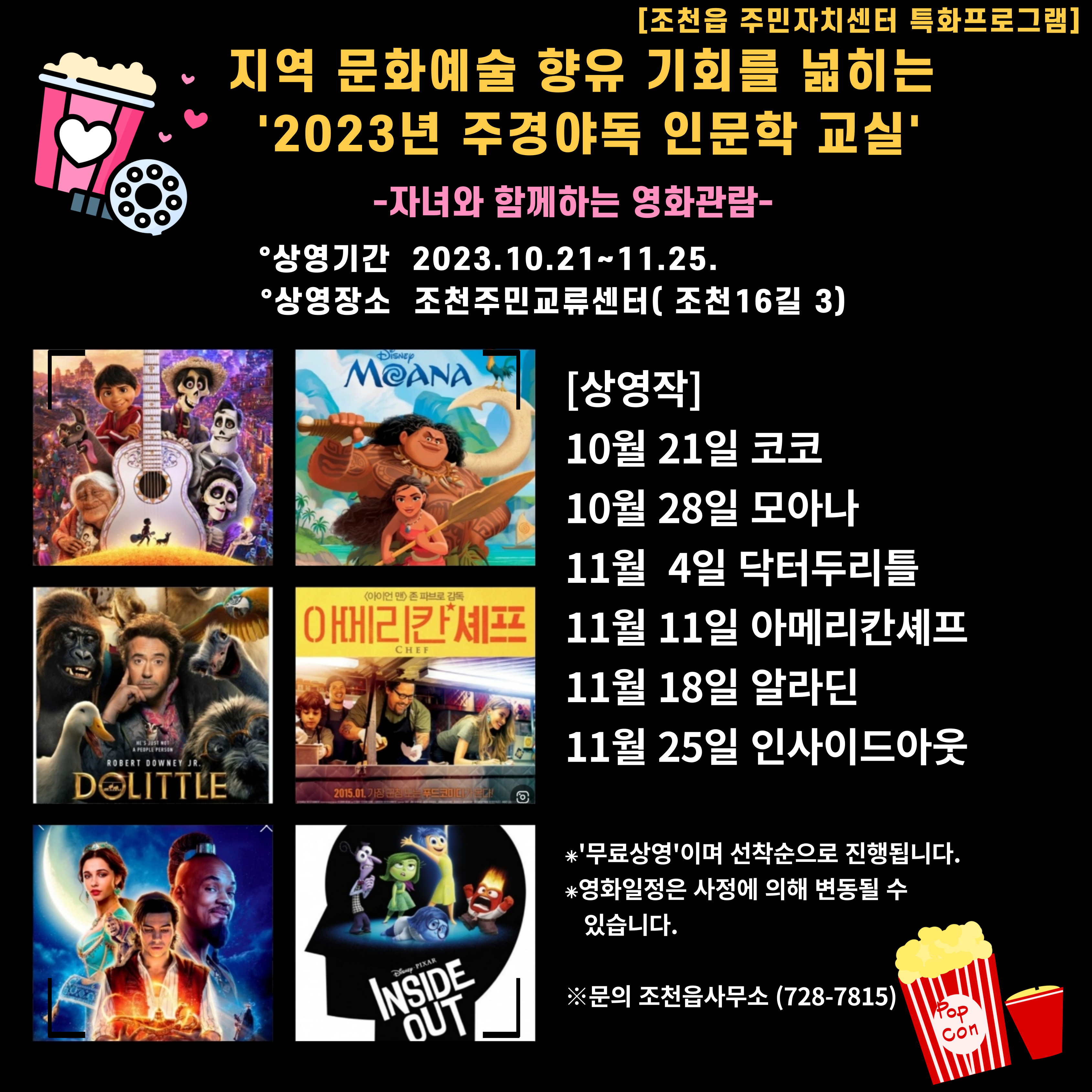 조천읍 주민자치센터 특화프로그램 「자녀와 함께하는 영화 관람」 운영 알림 첨부이미지