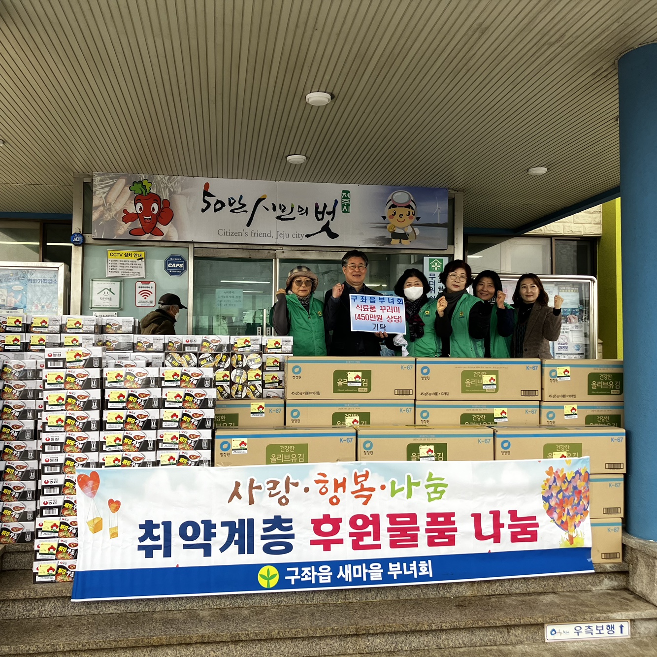 구좌읍새마을부녀회, 지역 내 취약계층을 위한 후원 물품 기탁 첨부이미지