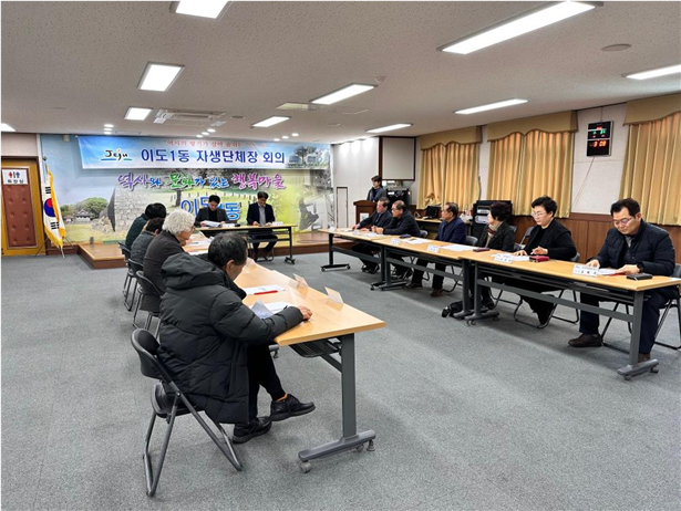 이도1동자생단체장협의회 회의 개최 첨부이미지