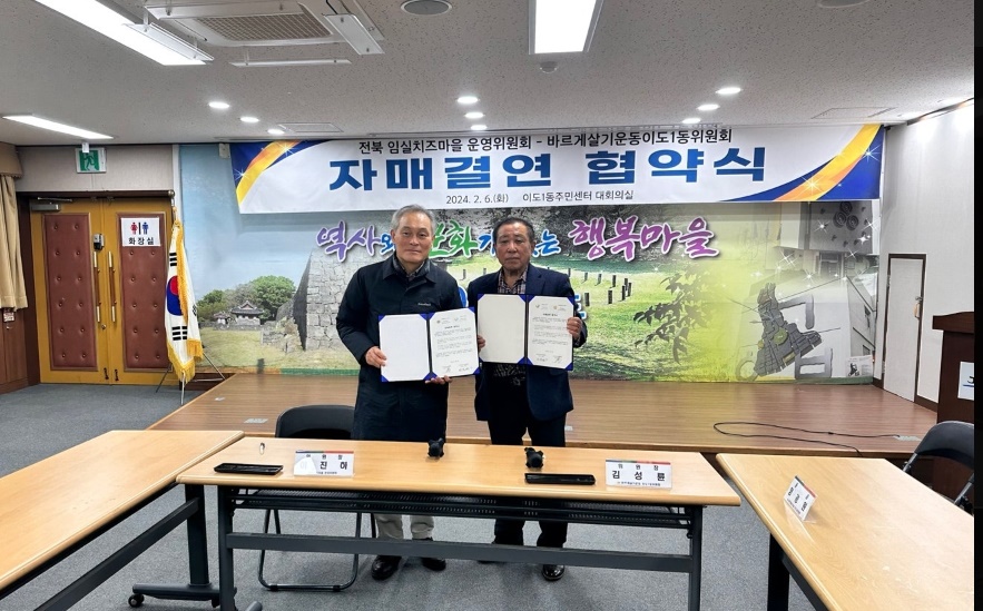 바르게살기이도1동위원회 자매결연 협약 첨부이미지