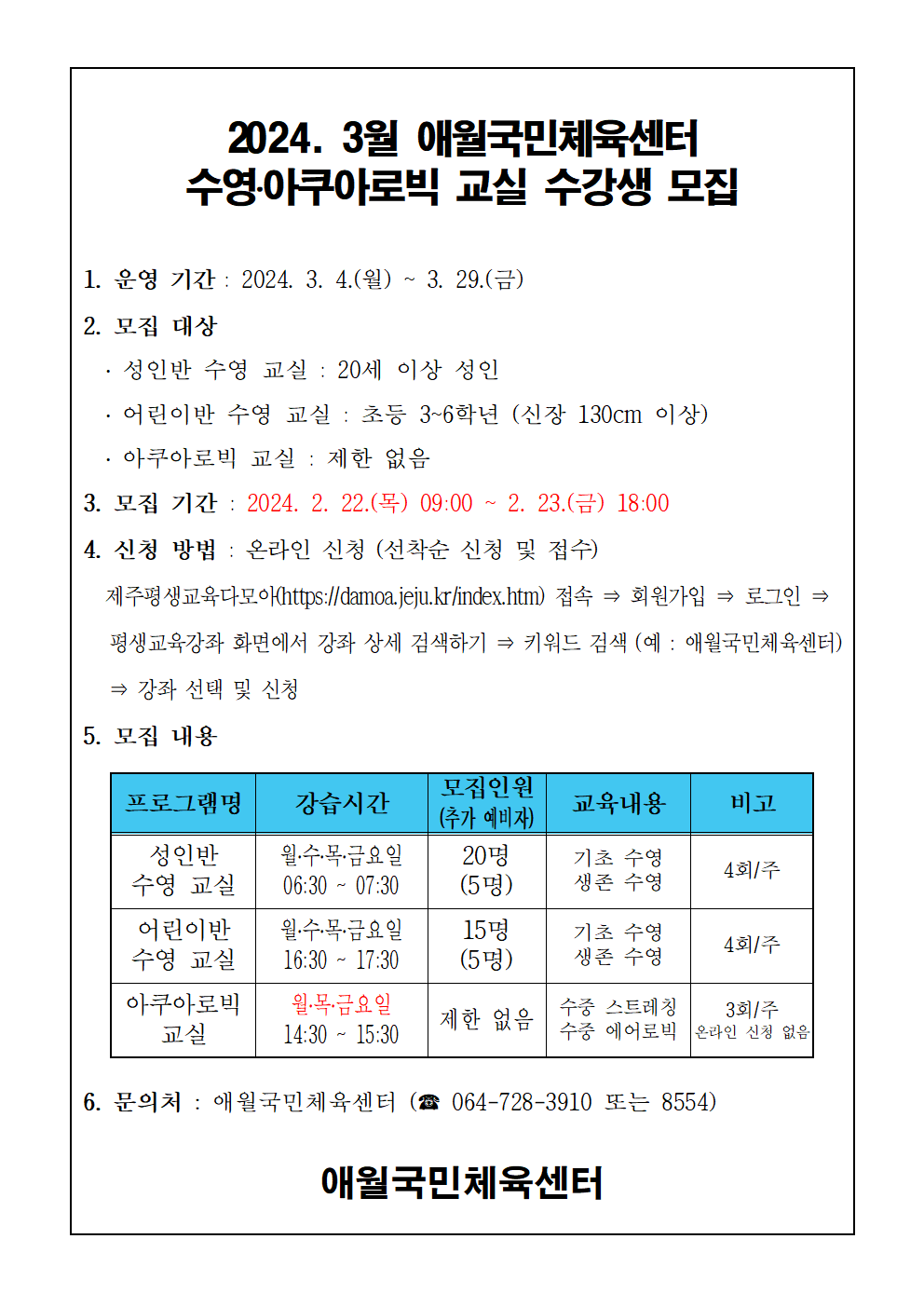 2024년 3월 애월국민체육센터 무료 수영교실 모집안내문001.png