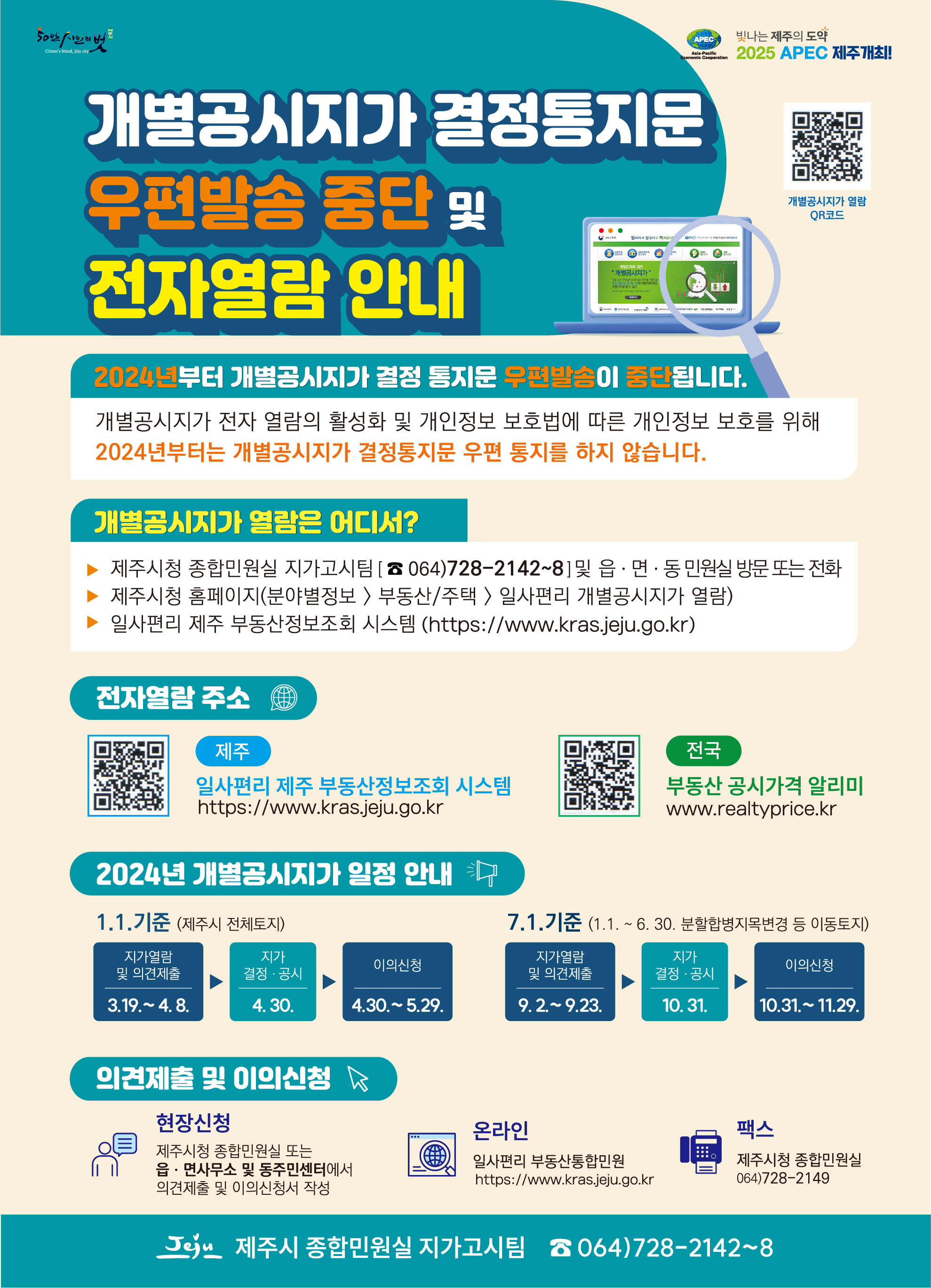 2024년 개별공시지가 결정통지문 우편발송 중단 및 전자열람 안내 첨부이미지