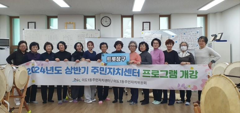 이도1동 주민자치센터, 상반기 프로그램 개강 첨부이미지
