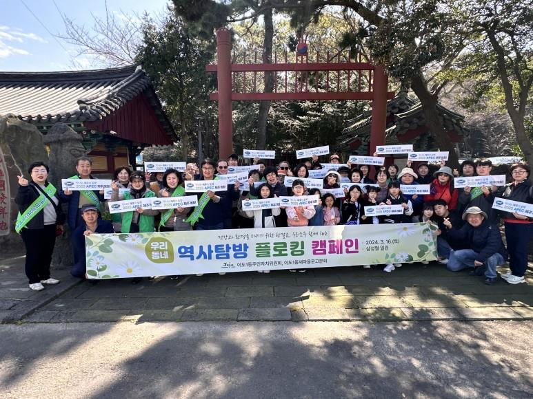 이도1동 주민자치위원회, 새마을문고분회 '우리동네 역사탐방 플로킹 캠페인' 개최 첨부이미지
