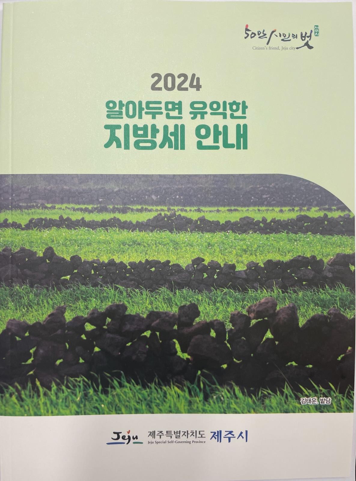 (5.6. 세무과) 제주시,「2024 알아두면 유익한 지방세 안내」책자 발간.jpg