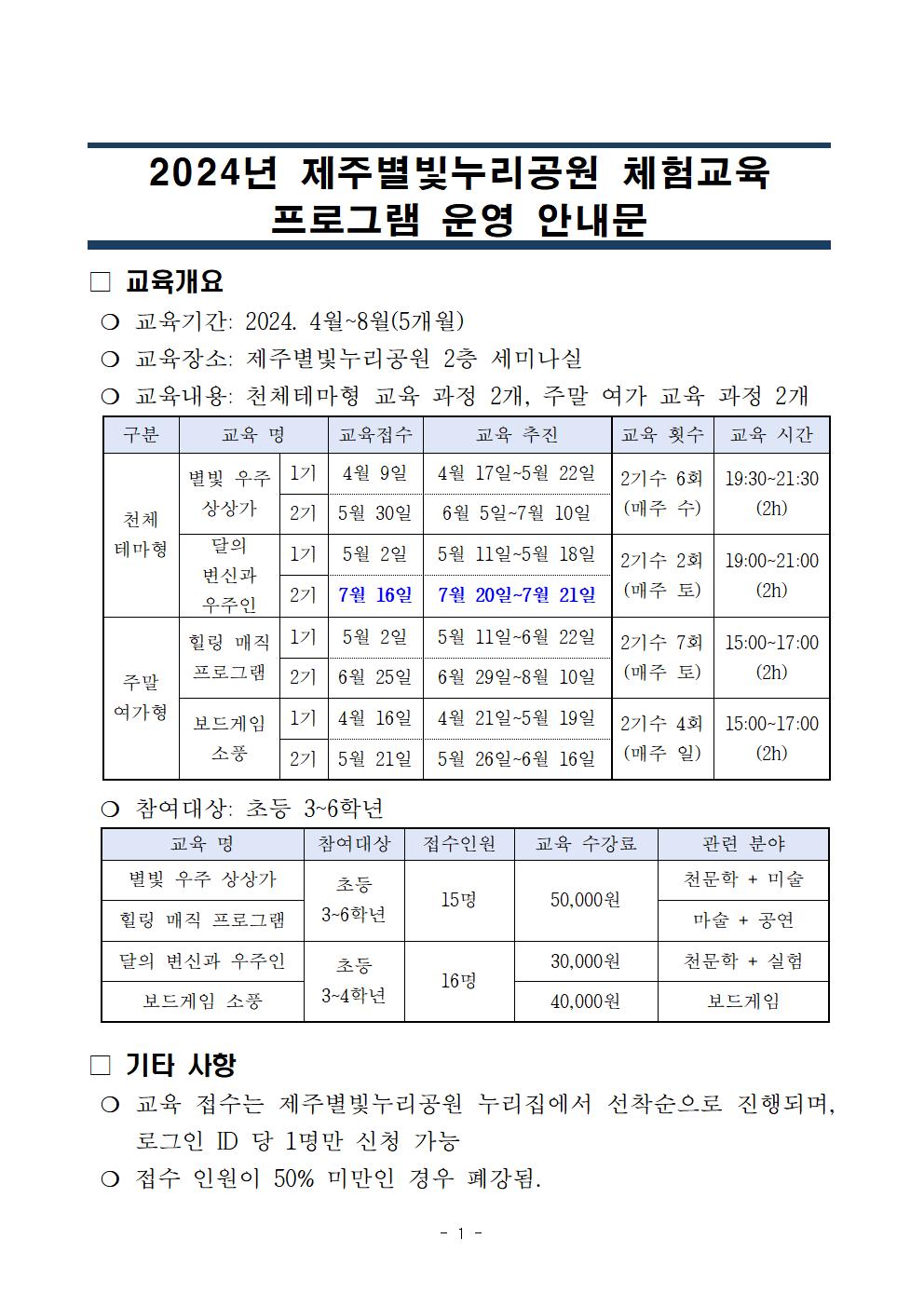 제주별빛누리공원 체험교육 프로그램 안내문(0627)001.jpg