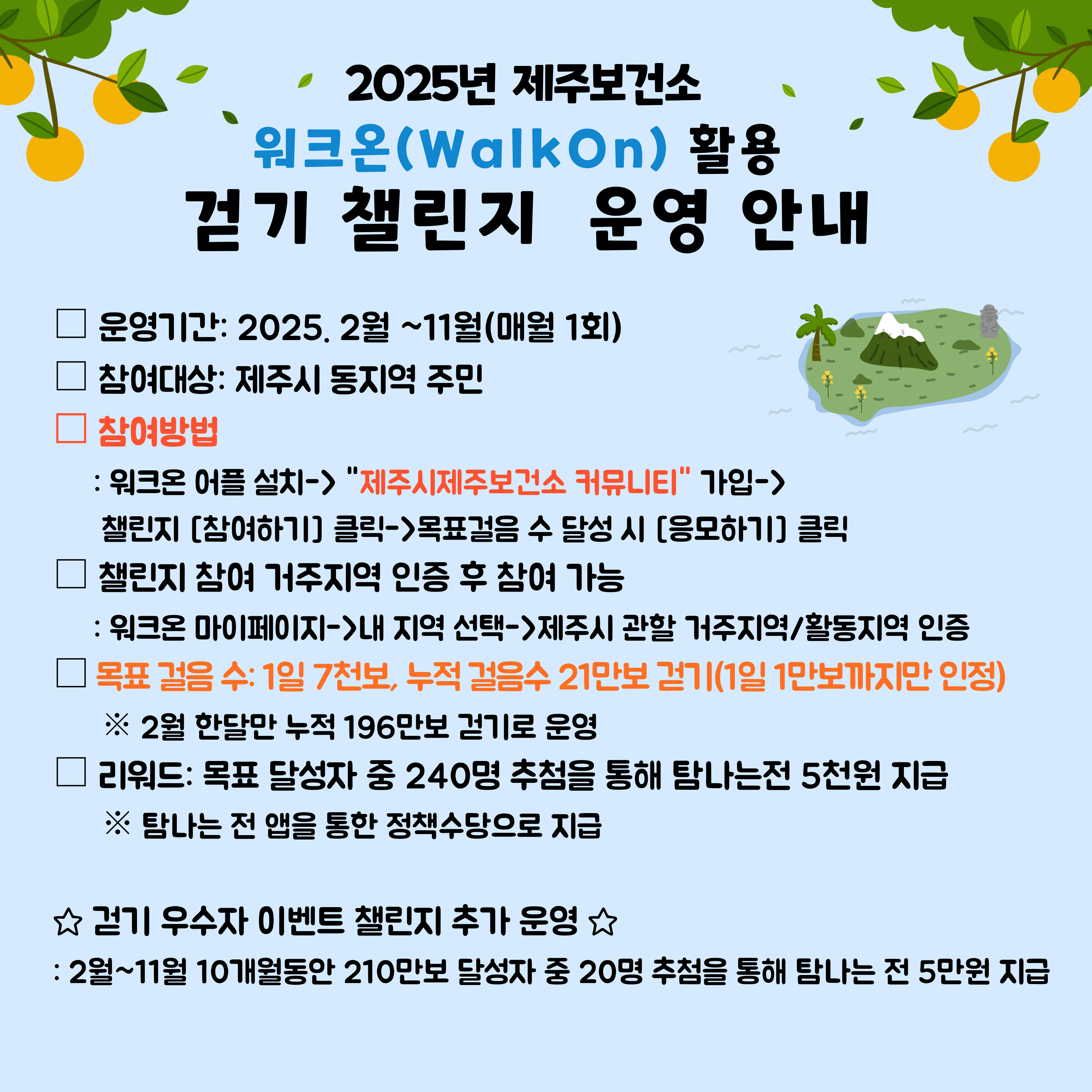 2025년 제주시 제주보건소 워크온 챌린지 운영 안내.jpg