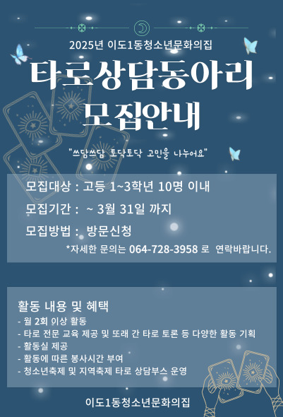 C:\Users\user\Desktop\2025 이도\프로그램\타로상담소\타로상담동아리0215.jpg