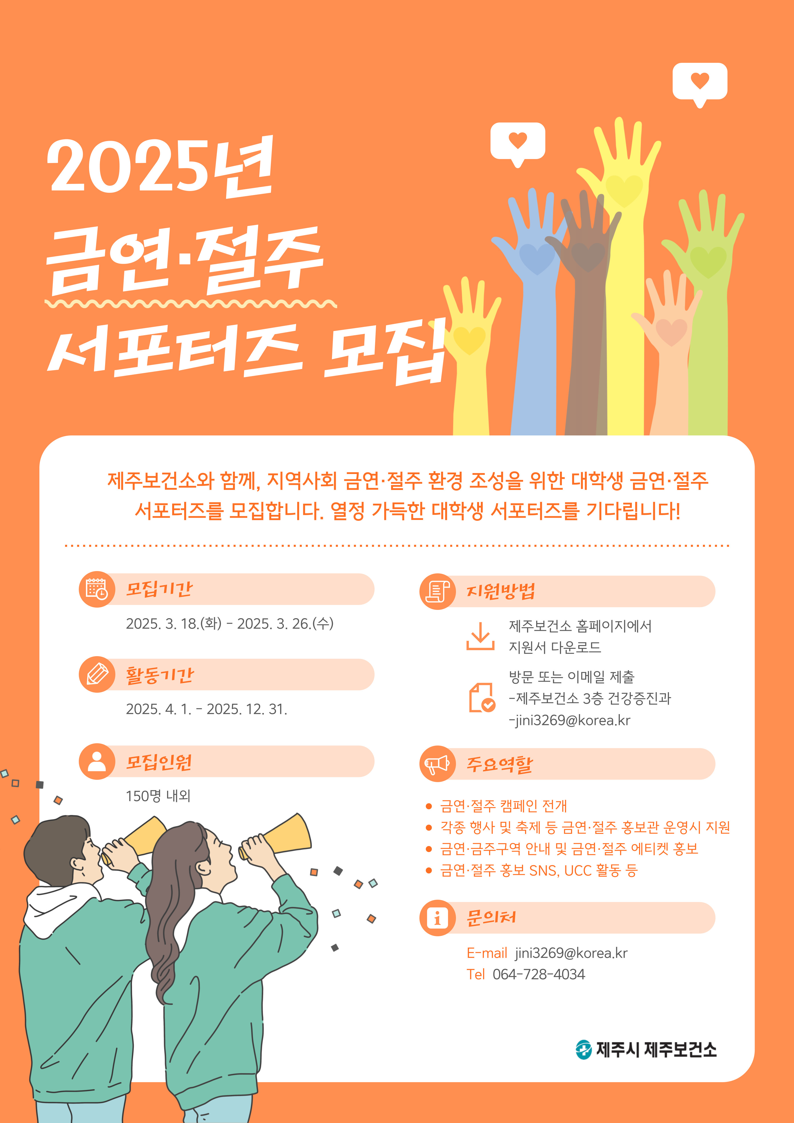 금연·절주 서포터즈 모집 포스터.jpg
