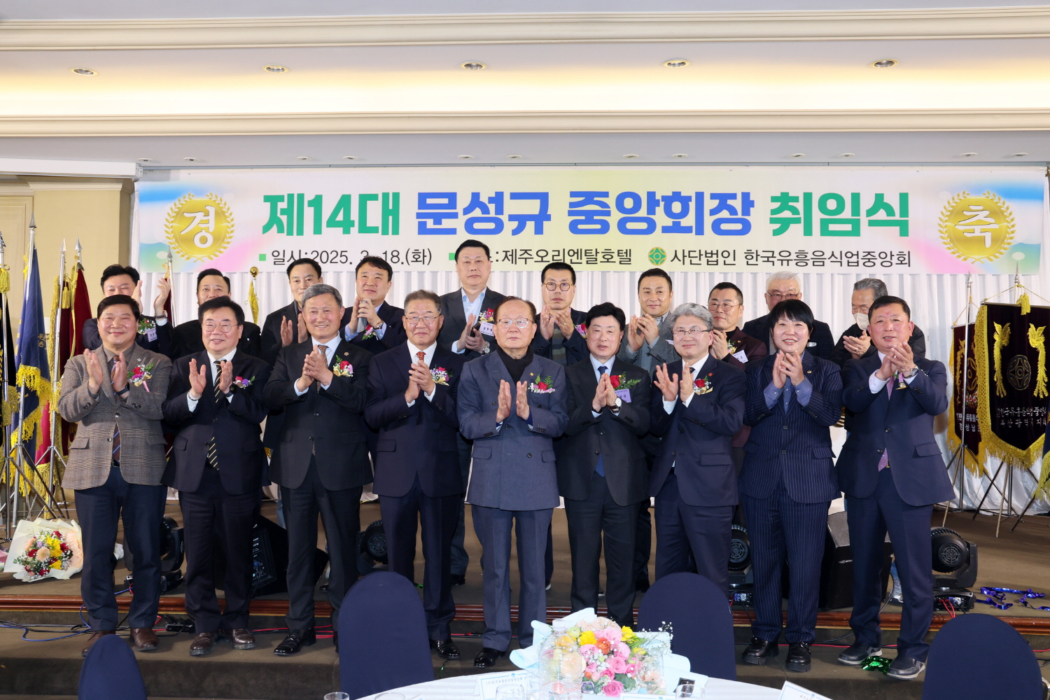 한국유홍음식업 중앙회 정기총회 및 중앙회장 취임식 첨부이미지