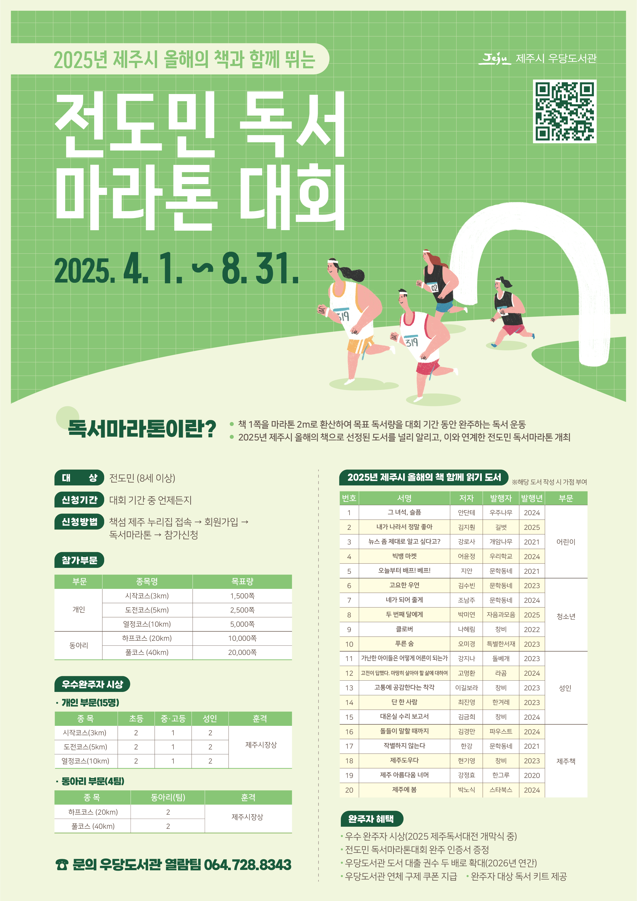 2025년 제주시 올해의 책과 함께 뛰는 「전도민 독서마라톤 대회」 운영 안내 첨부이미지