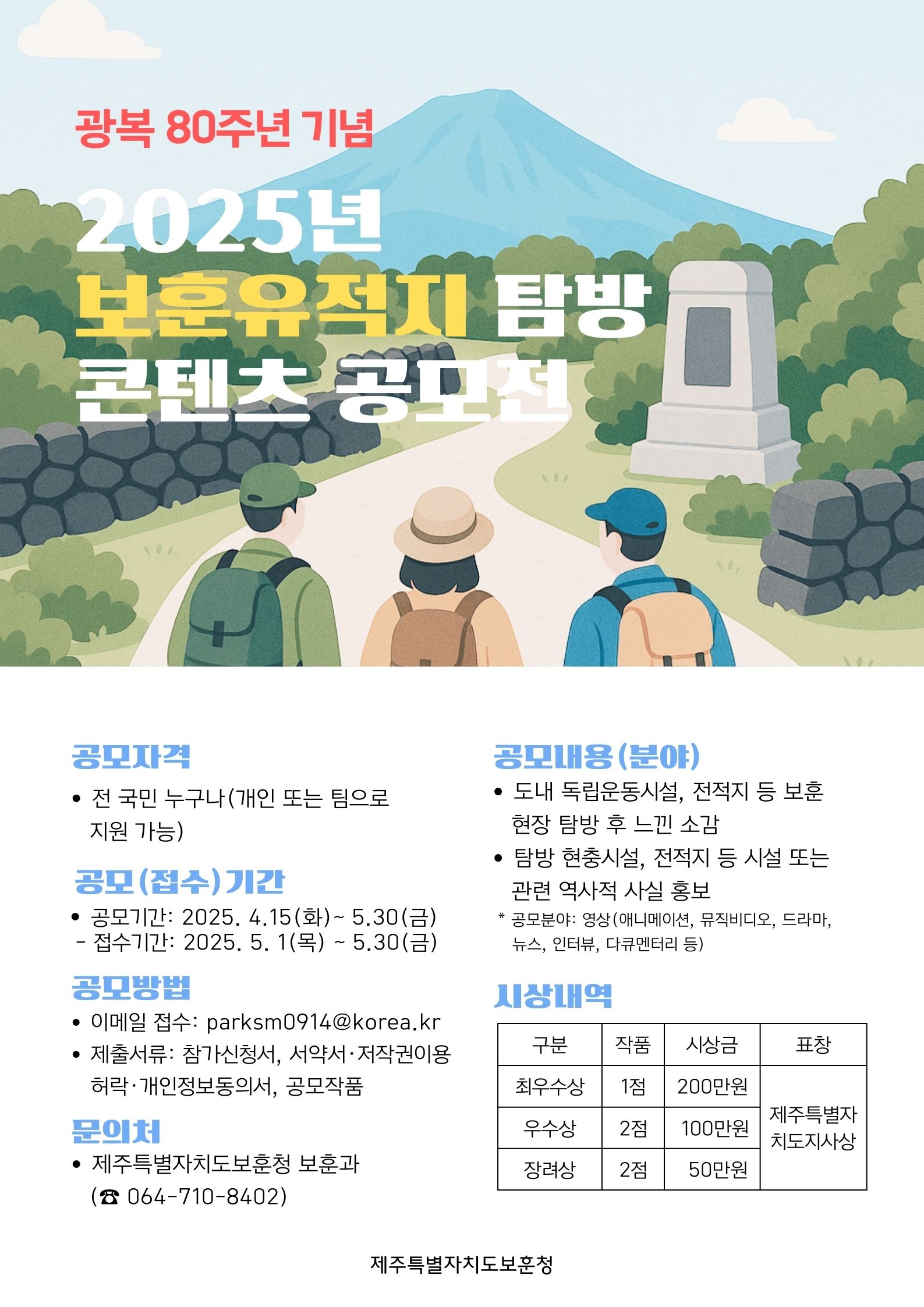 「광복 80주년 기념」 2025년 보훈유적지 탐방 콘텐츠 공모전 개최 알림 첨부이미지