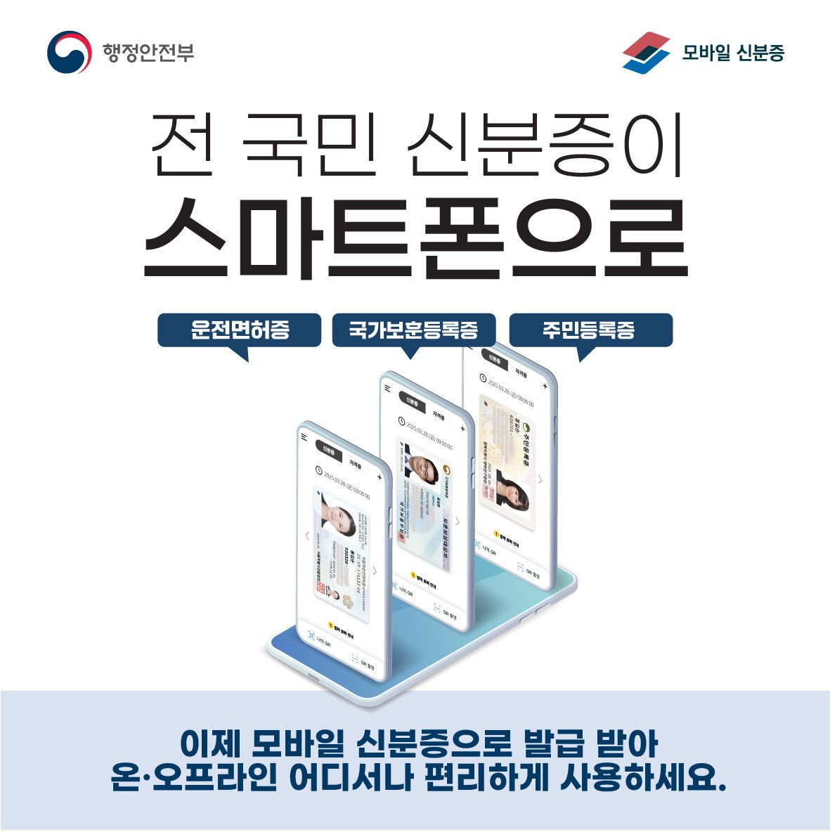 모바일 신분증 이용 안내 첨부이미지