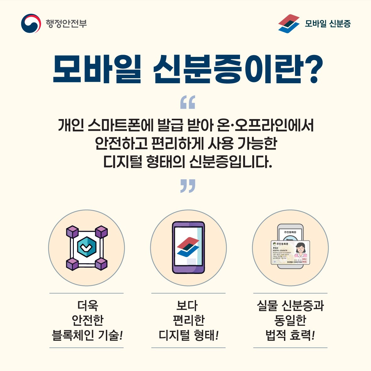 모바일 신분증 이용 안내 첨부이미지