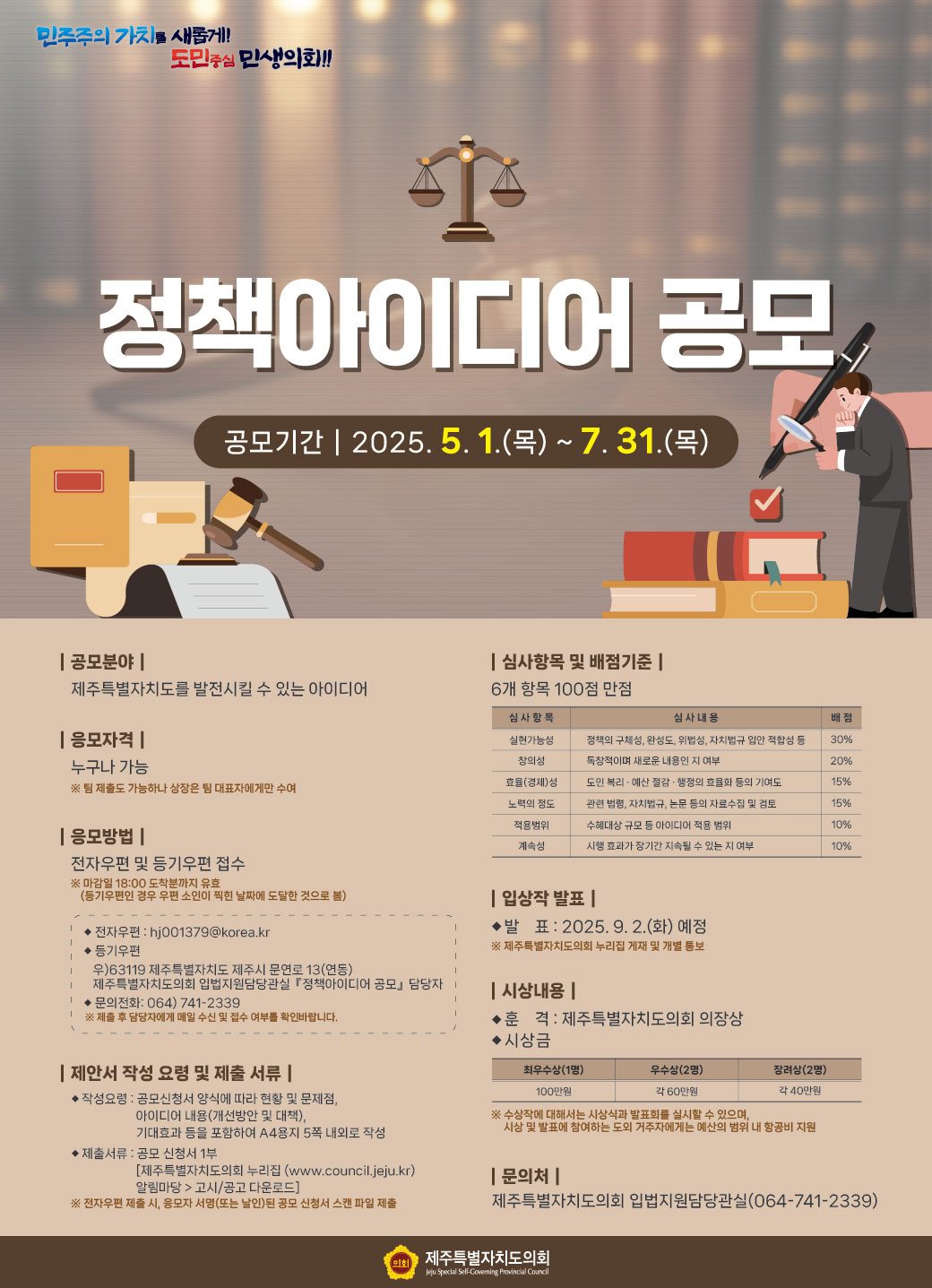 2025년도 「정책 아이디어 공모」 안내 첨부이미지