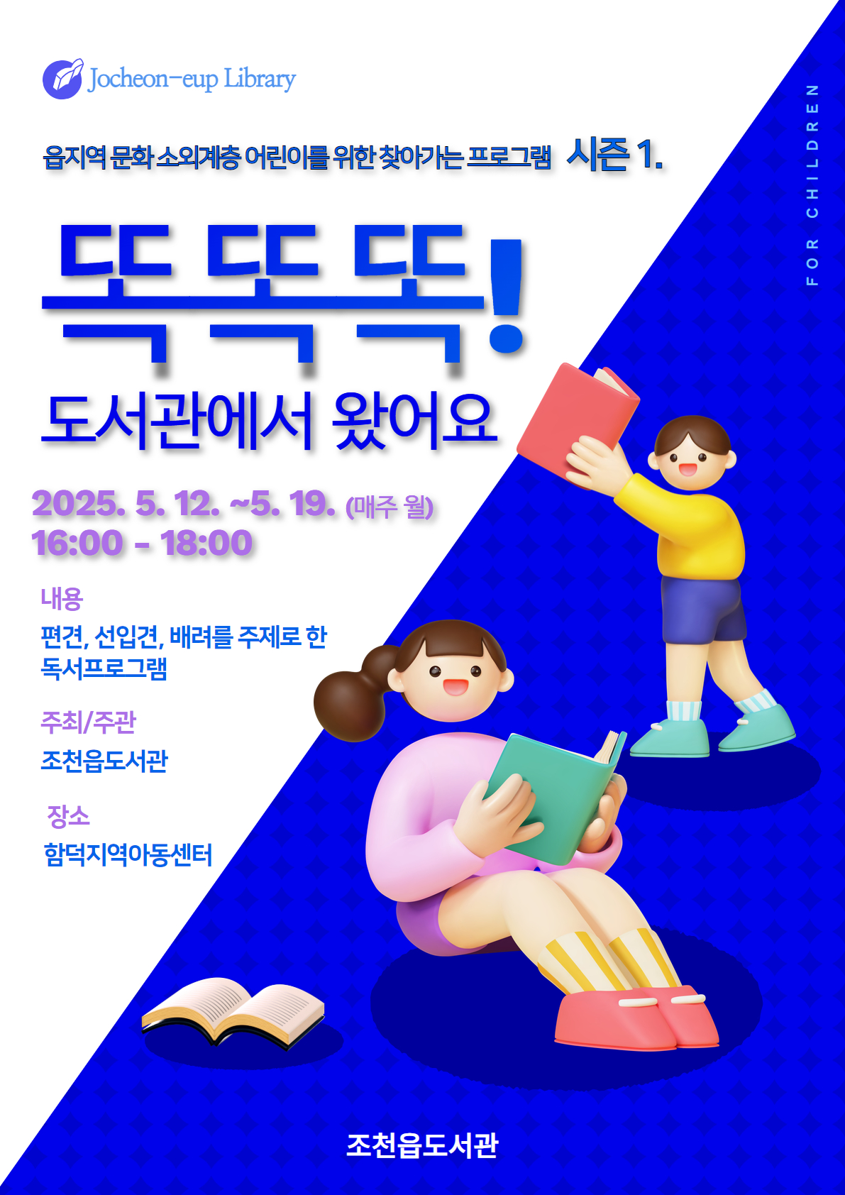 조천읍도서관 '똑똑똑 도서관에서 왔어요' 찾아가는 프로그램 운영 첨부이미지