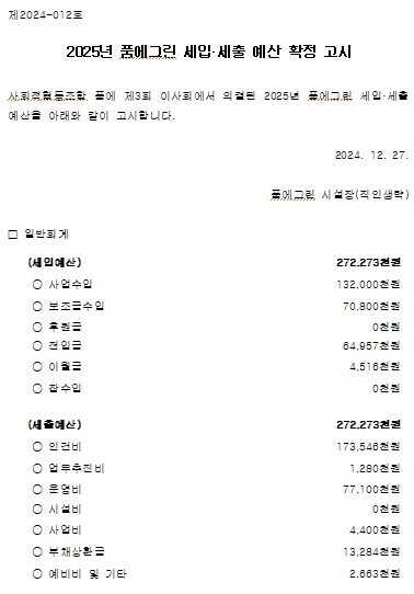 2025년 품에그린 예산 및 2024년 결산 공개 첨부이미지