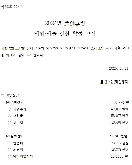 2025년 품에그린 예산 및 2024년 결산 공개 첨부이미지