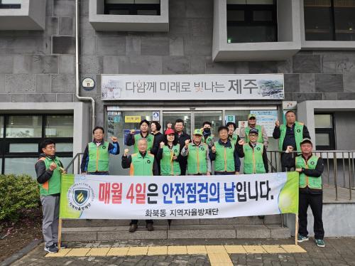 화북동 지역자율방재단 안전문화운동 캠페인 전개