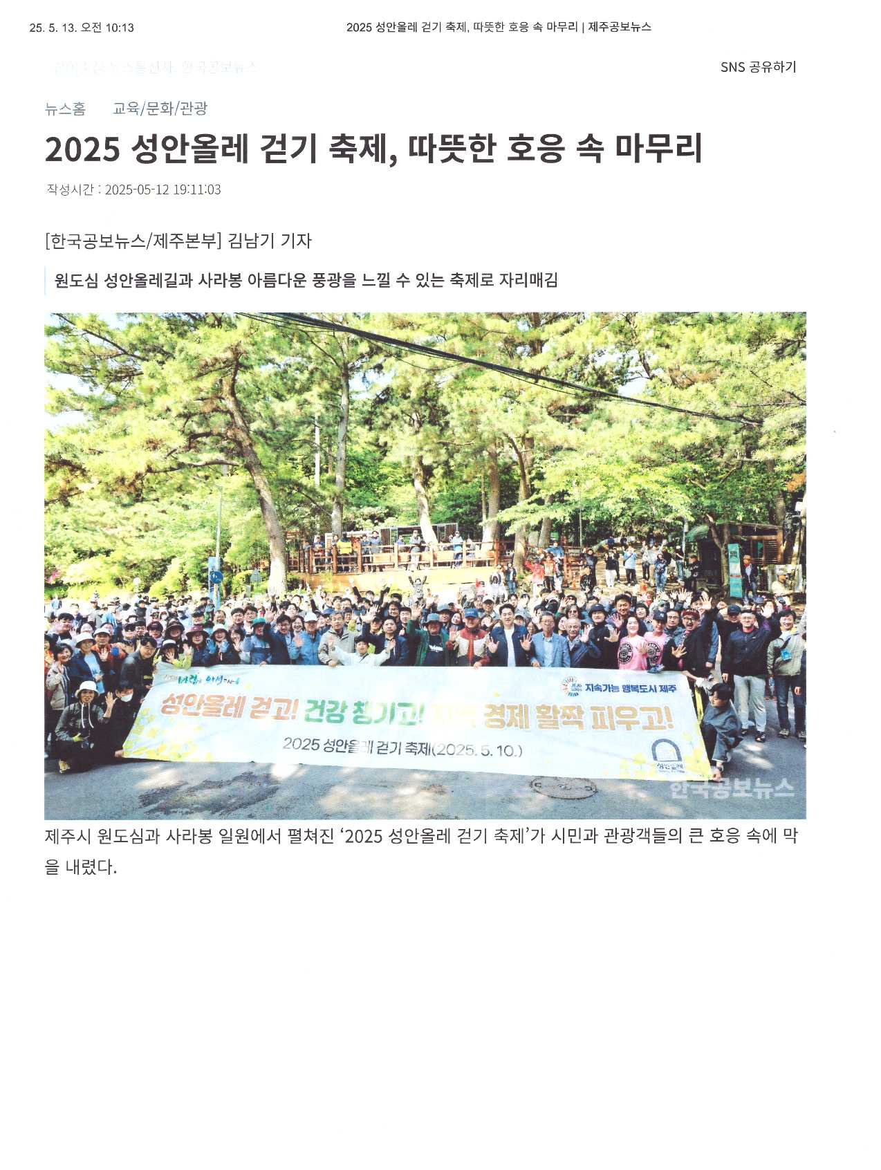 5월12일 한국공보뉴스 전국보도내용 제주본부기자 김남기 2025년 성안올레 걷기 축제,따뜻한 호응 속 마무리 첨부이미지