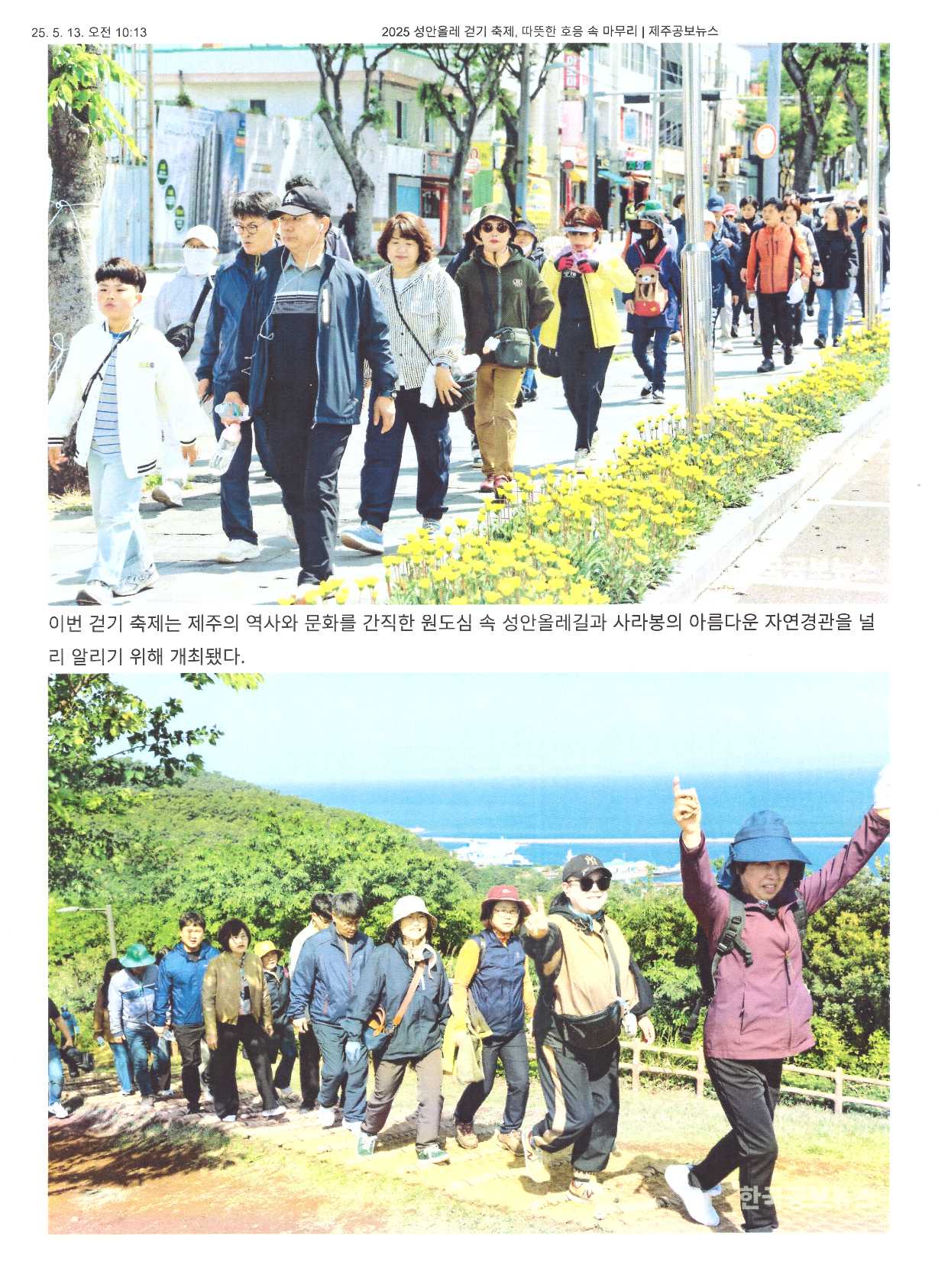 5월12일 한국공보뉴스 전국보도내용 제주본부기자 김남기 2025년 성안올레 걷기 축제,따뜻한 호응 속 마무리 첨부이미지