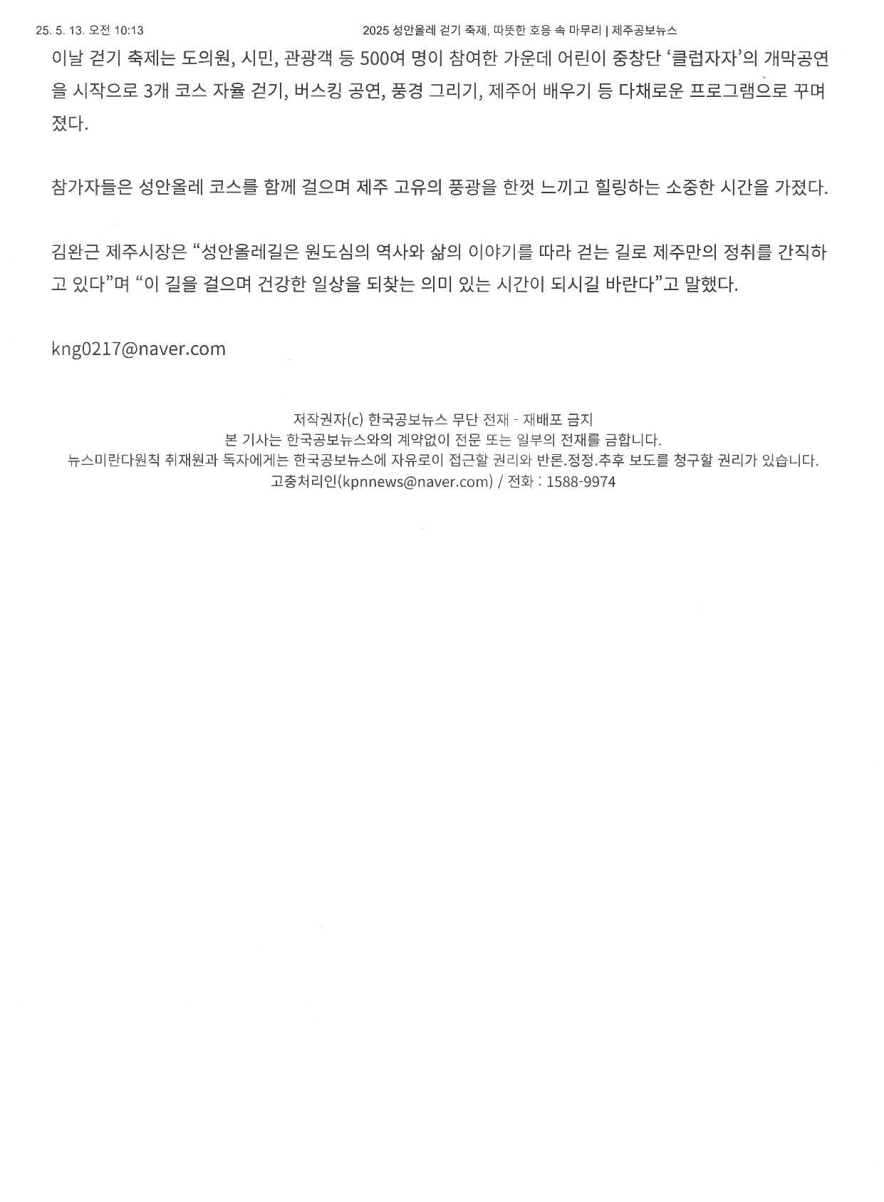 5월12일 한국공보뉴스 전국보도내용 제주본부기자 김남기 2025년 성안올레 걷기 축제,따뜻한 호응 속 마무리 첨부이미지