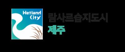 (5.16.환경관리과) 제주시, 람사르습지도시 브랜드 사용 대상 모집.jpg