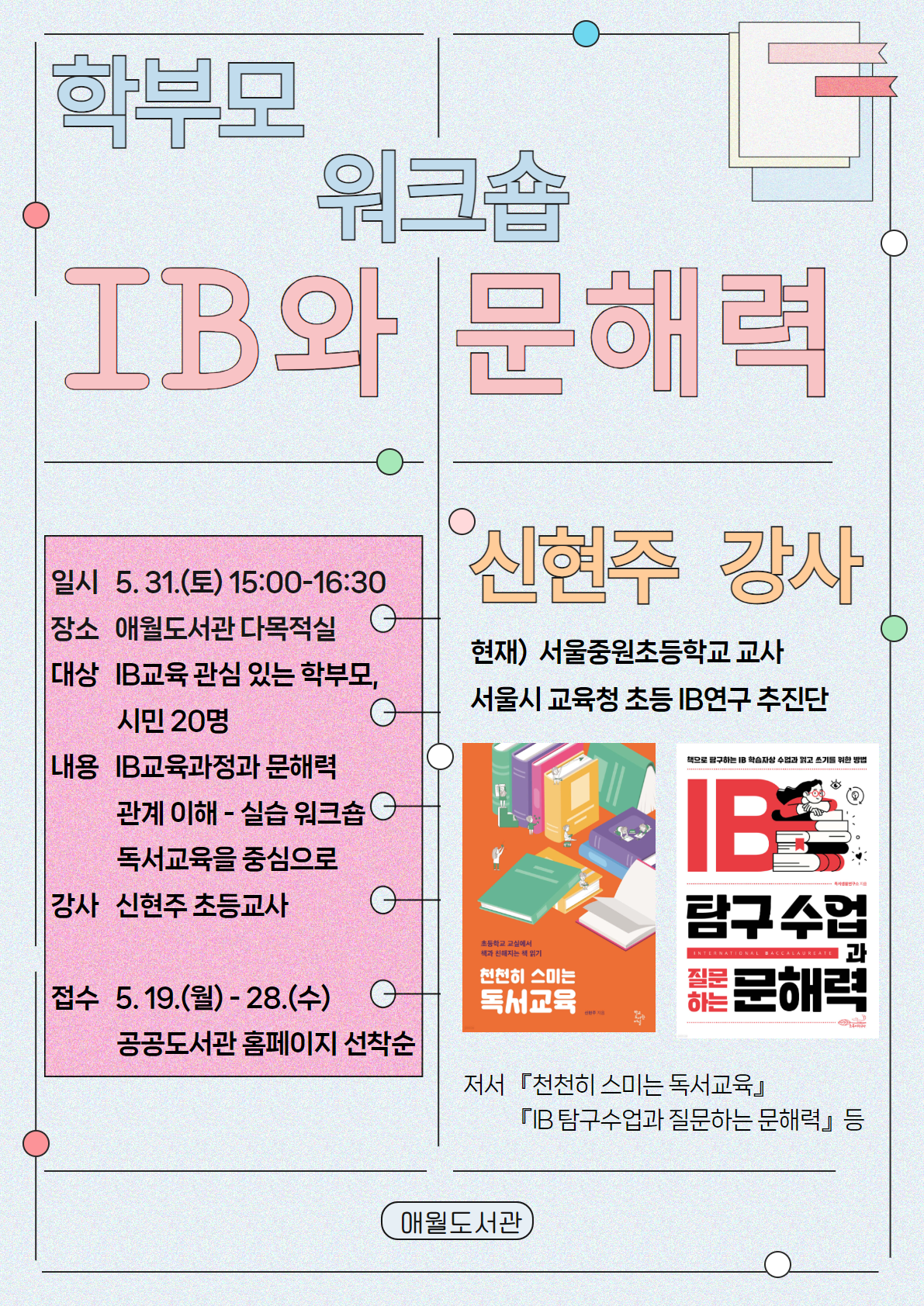 (5.19)(포스터)애월도서관 IB와 문해력 학부모대상 워크숍 운영.png