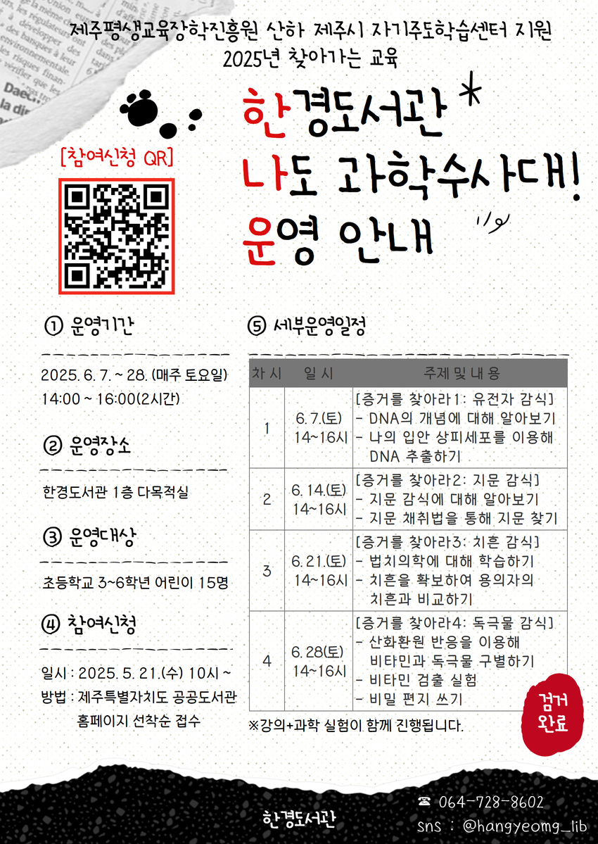 (5.19)(포스터)한경도서관 나도 과학수사대 참여자 모집.png