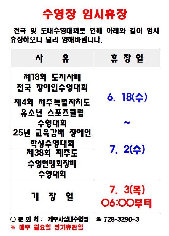 제주종합경기장 실내수영장 6월 임시휴장일정안내 첨부이미지
