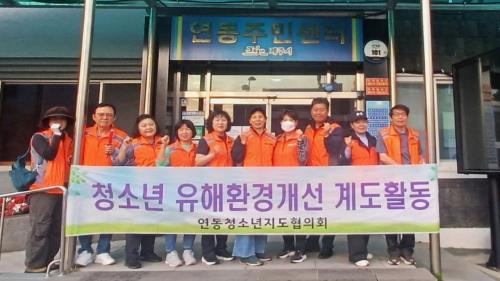 연동청소년지도협의회, 청소년 유해환경 개선 계도 및 방범활동 실시