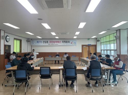 건입동 주민참여예산 3차 지역회의 실시