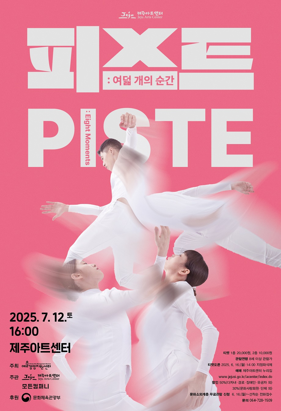 무용 ‘PISTE:Eight Moments’(여덟 개의 순간) 첨부이미지