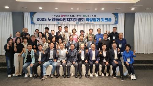 (노형동) 노형동주민자치위원회, 2025 노형동주민자치위원회 역량강화 워크숍 개최.jpg