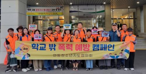 연동청소년지도협의회, 청소년 유해환경 개선 계도 및 방범활동 실시