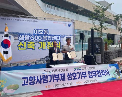 06.20_(이호동) 제주시 이호동-시흥시 신현동 고향사랑기부제 상호기부 업무협약 체결.png