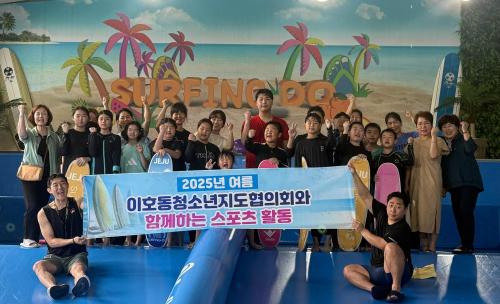 06.24_(이호동) 이호동청소년지도협의회, 관내 청소년들을 위한 청소년지도협의회와 함께하는 스포츠 활동 진행.jpg
