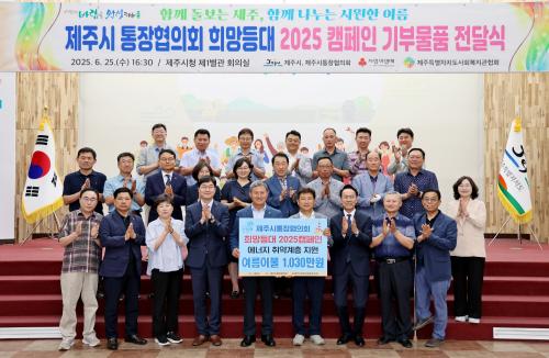 희망등대 2025 캠페인 기부물품 전달식(제주시통장협의회)