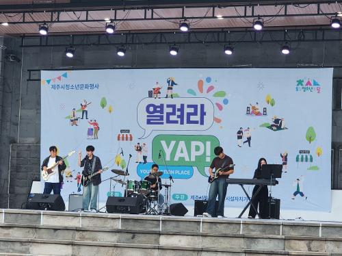 C:\Users\user\Desktop\제6회 제주시청소년문화행사 [열려라YAP]\YAP사진\YAP사진\20250608_133626.jpg