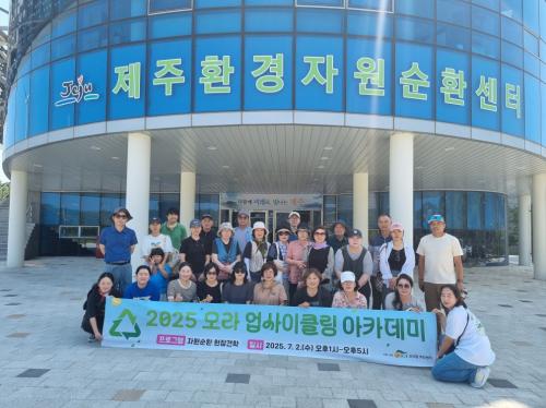 (오라동) 오라동, 2025 오라 업사이클링 아카데미 운영.jpeg