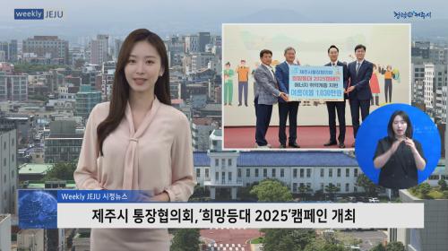 제주시 통장협의회,‘희망등대 2025’캠페인 개최