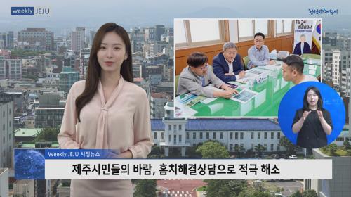 제주시민들의 바람, 홈치해결상담으로 적극 해소