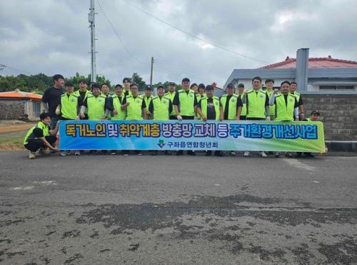 구좌읍연합청년회, 독거노인 및 취약계층 주거환경 개선 봉사활동 전개